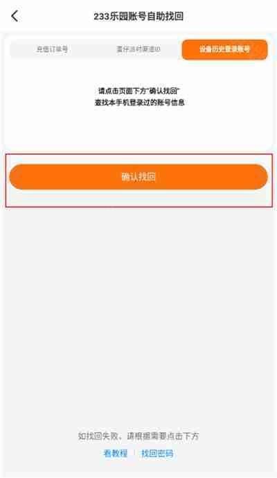 233乐园怎么找回以前的账号 233乐园找回账号教程