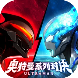 奥特曼系列对决官方版