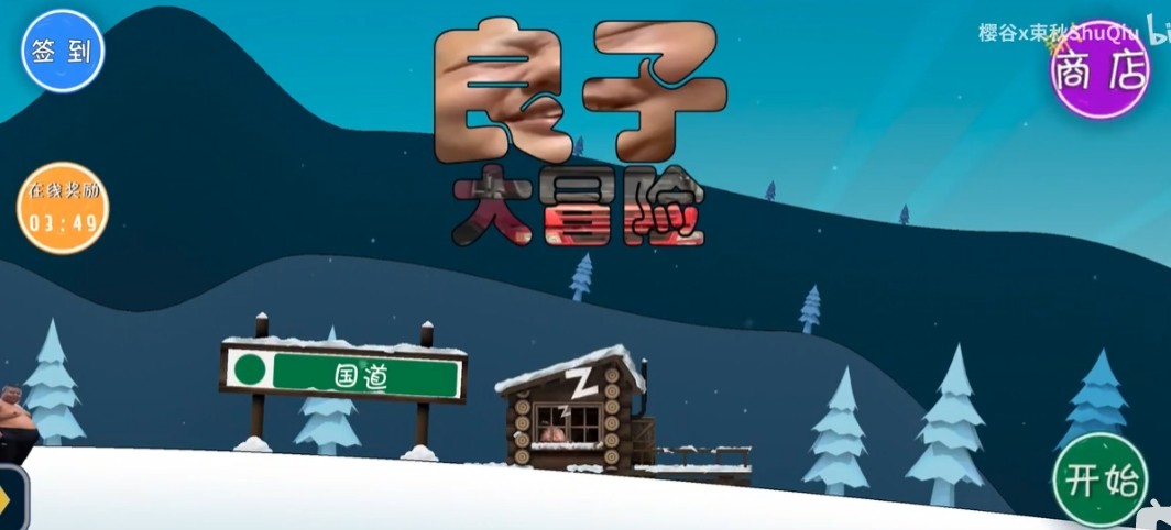 良子大冒险
