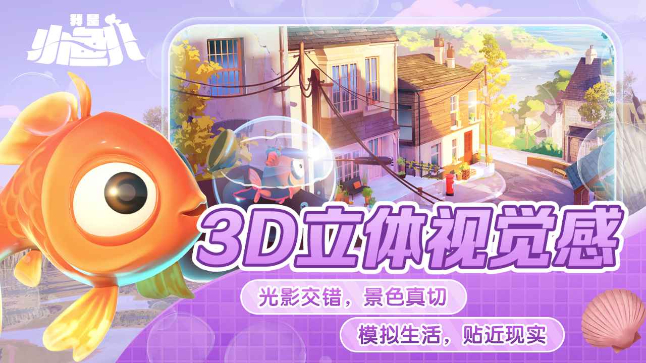 我是小鱼儿中文版截图1