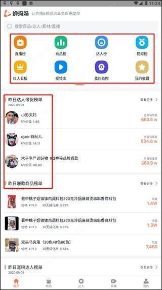 蝉妈妈使用教程截图1