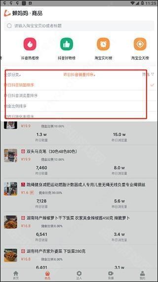 蝉妈妈使用教程截图2