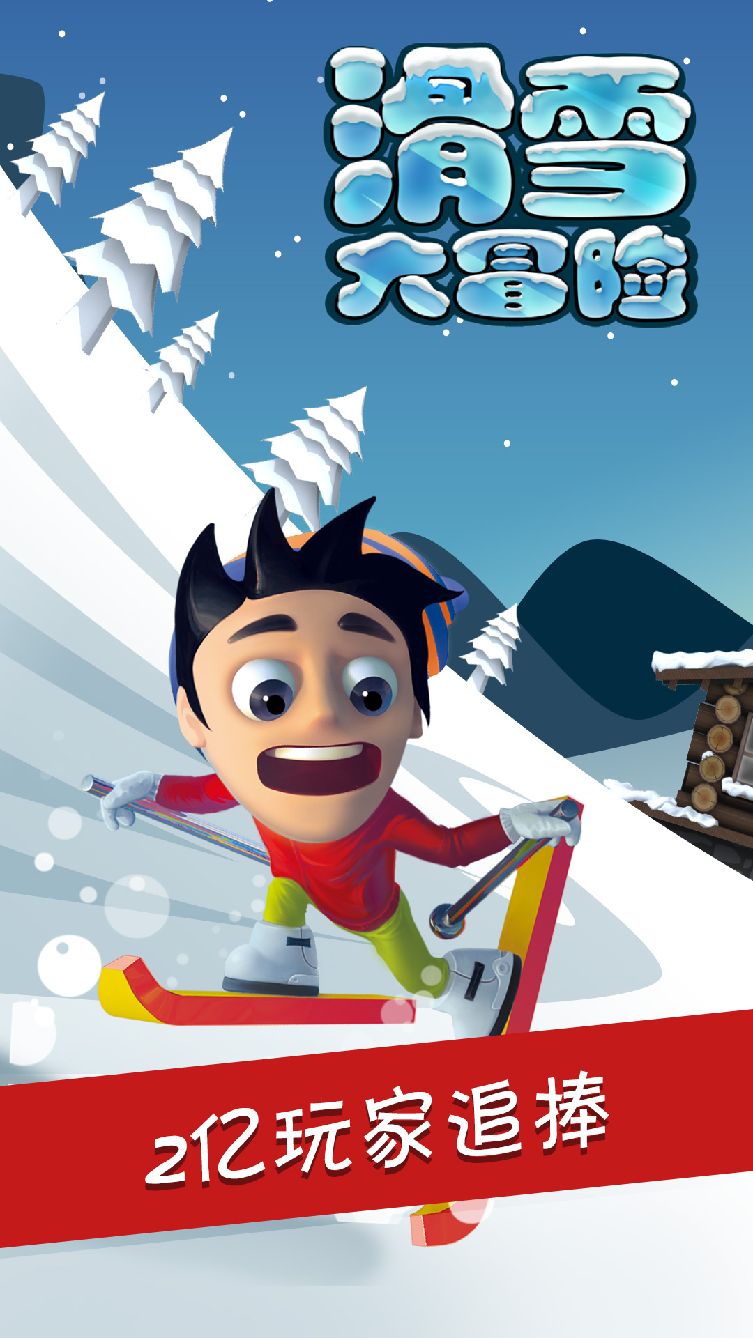 滑雪大冒险哈基米版截图4