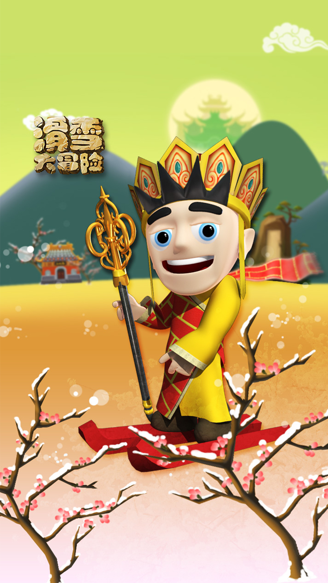 滑雪大冒险哈基米版截图5