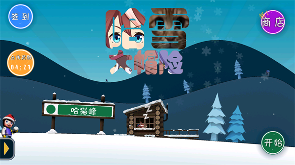 滑雪大冒险哈基米版