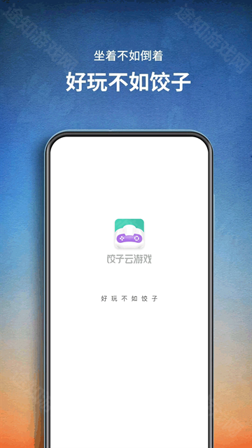 饺子云游戏iOS