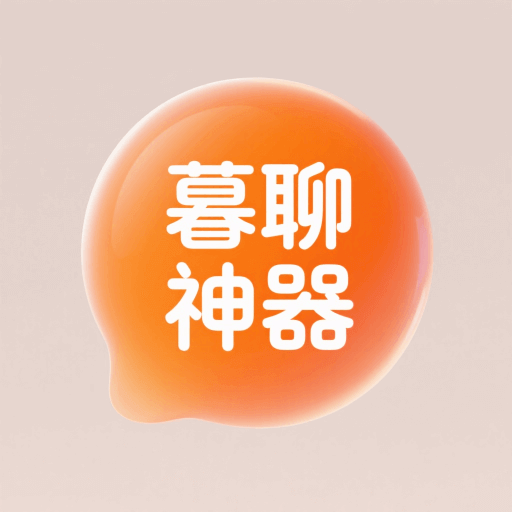 暮聊神器