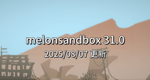甜瓜游乐场31.0