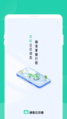 速查公交通截图1