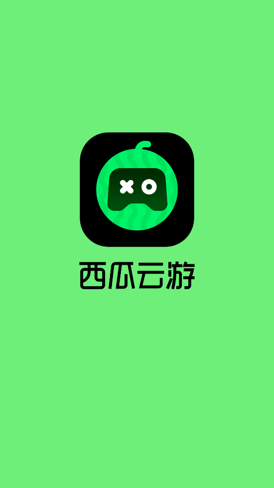 西瓜云游戏免费版截图4