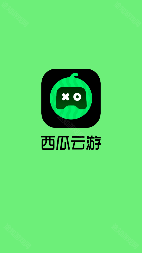 西瓜云游戏免费版