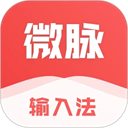 微脉输入法免费版