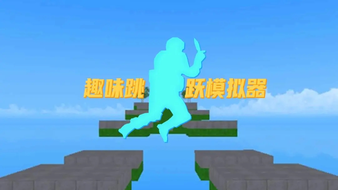 趣味跳跃模拟器免广告版截图1