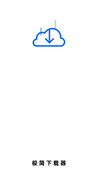 极简下载器截图3