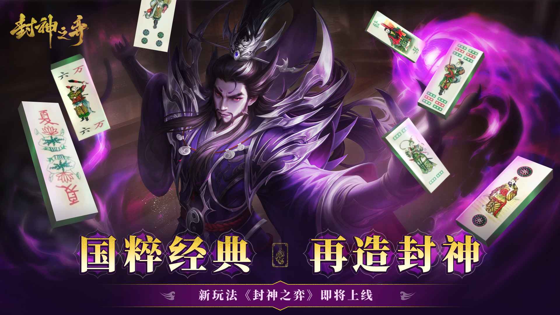 封神之弈截图1