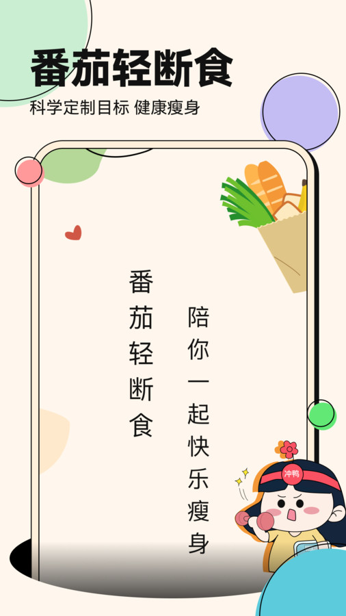 番茄轻断食截图4