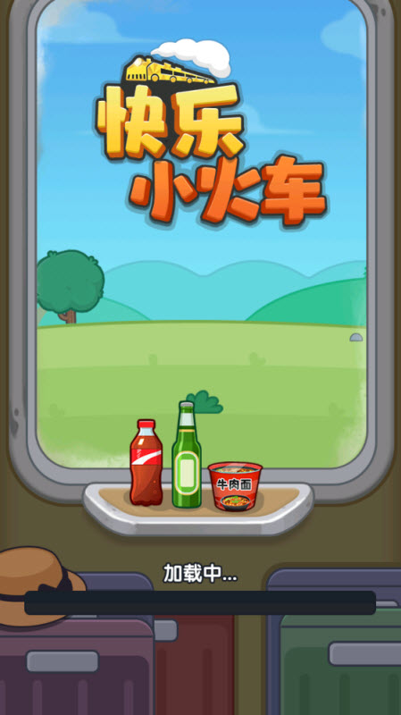 快乐小火车赚钱游戏截图3