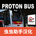 宇通客车模拟器虫虫汉化2025版