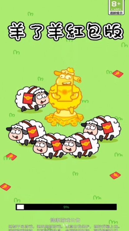 羊了羊红包版截图4