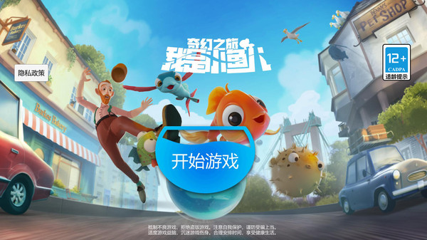 我是小鱼儿奇幻之旅截图1