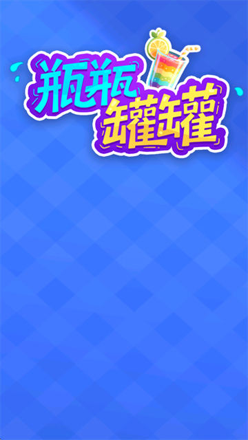 瓶瓶罐罐红包版截图2