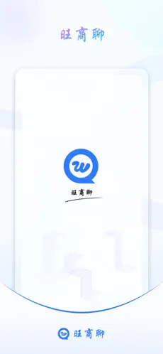 旺商聊