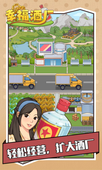 幸福酒厂赚钱红包版截图1