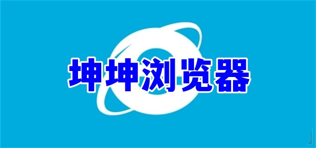 坤坤浏览器
