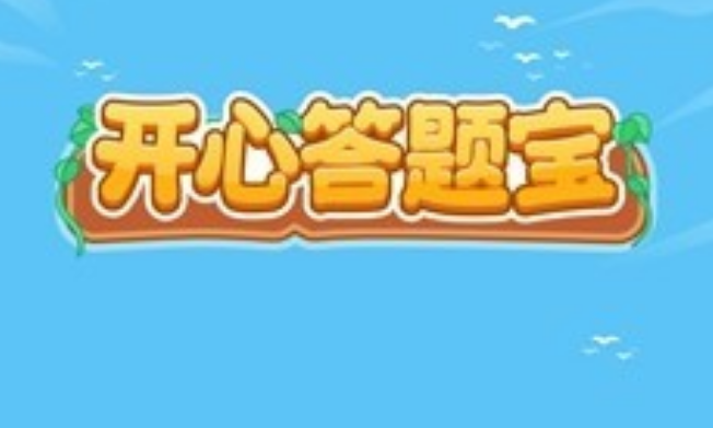 开心答题宝