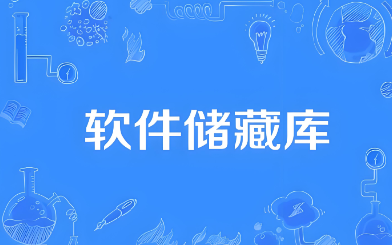 软件库