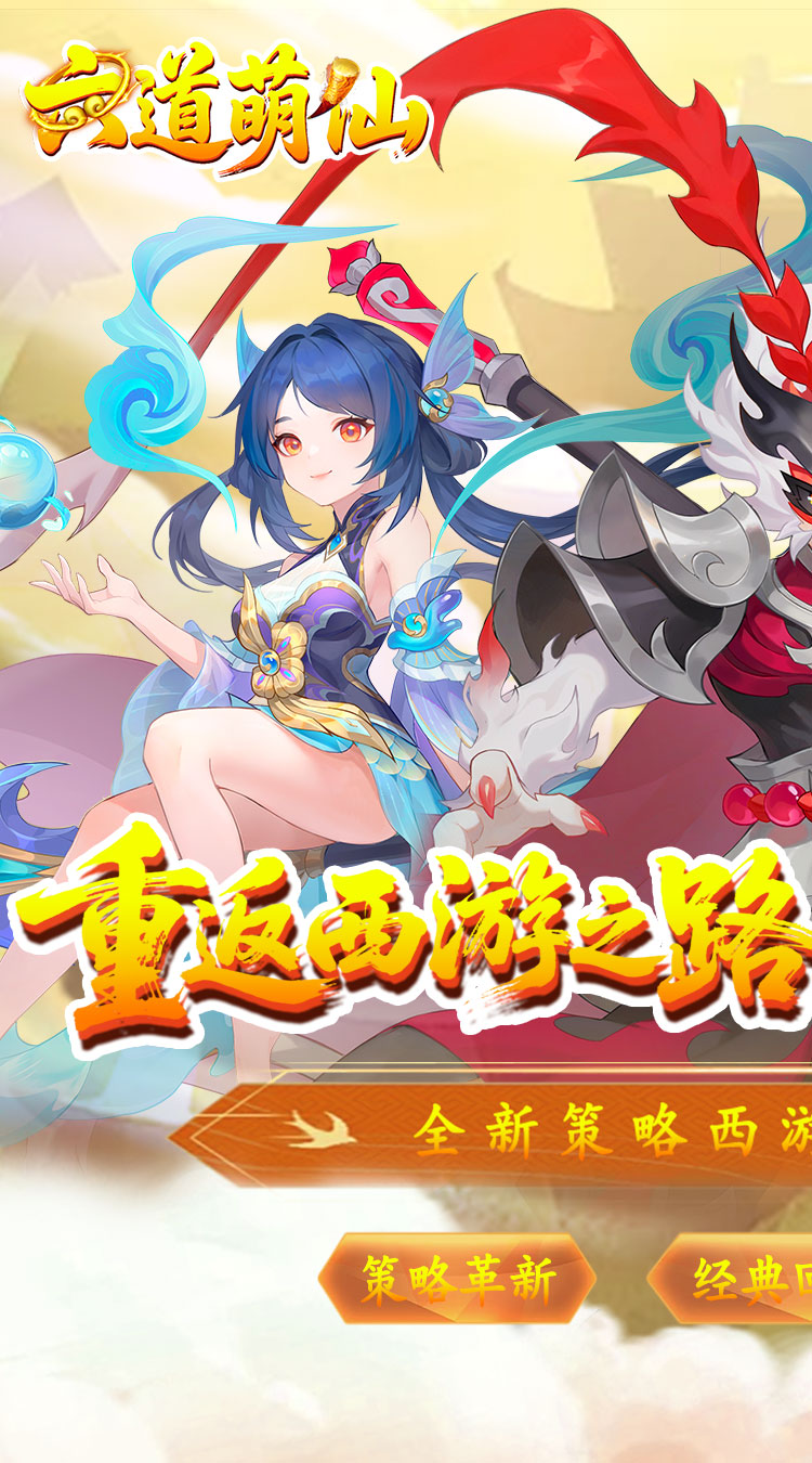 六道萌仙（大圣归来0.1折）截图2