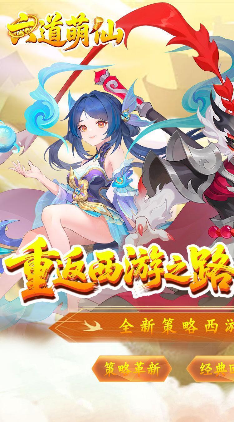 六道萌仙（大圣归来0.1折）