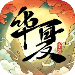 华夏千秋最新版