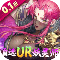 妖神记之巅峰对决（0.1自选UR妖灵师）