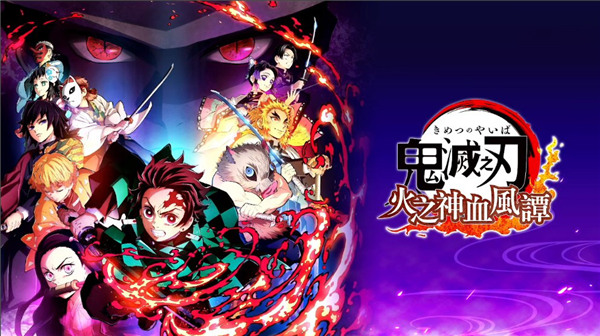 鬼灭之刃火神血风谭