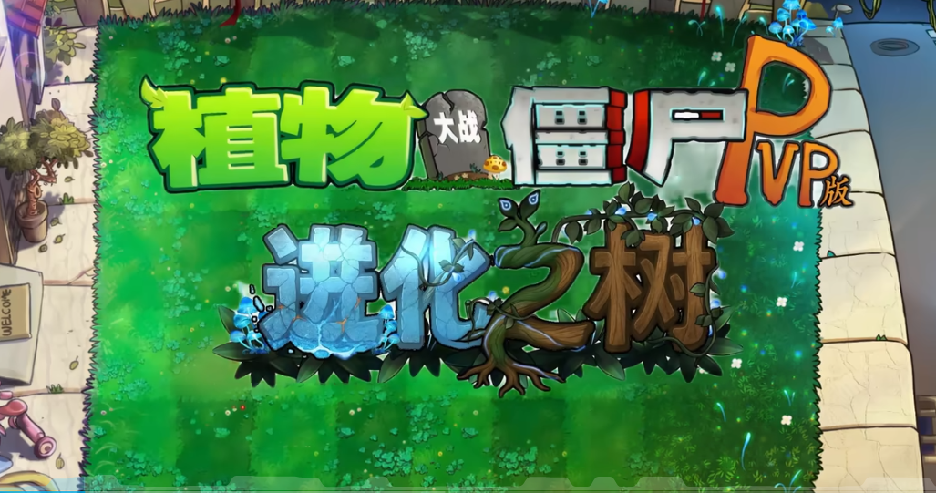 植物大战僵尸进化之树