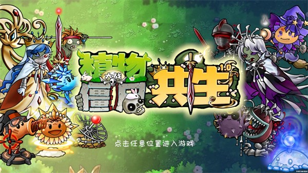 植物大战僵尸共生版1.0.1