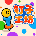 钉子工坊