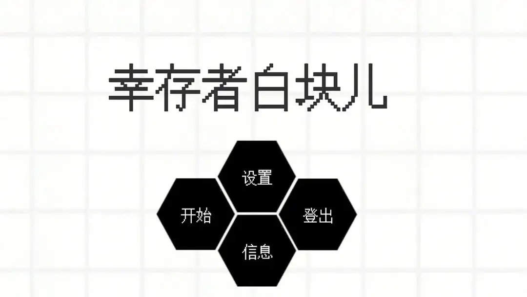 幸存者白块儿