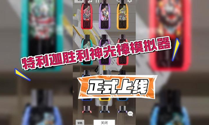 特利迦胜利神光棒模拟器
