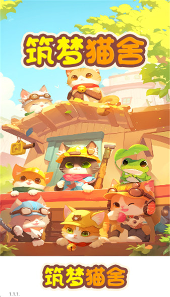 筑梦猫舍截图3