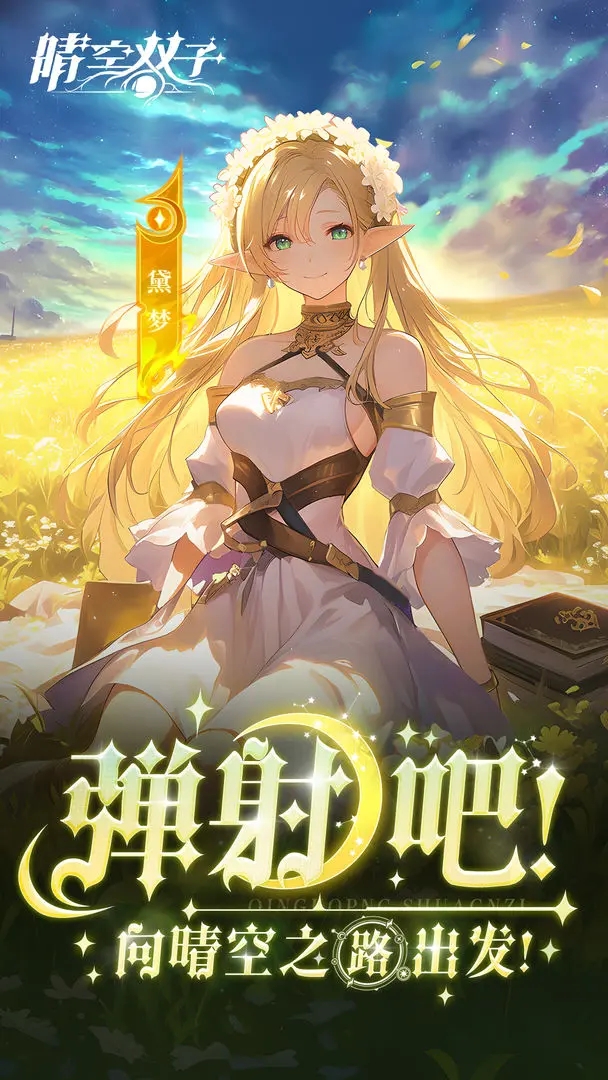 晴空双子官方版截图1