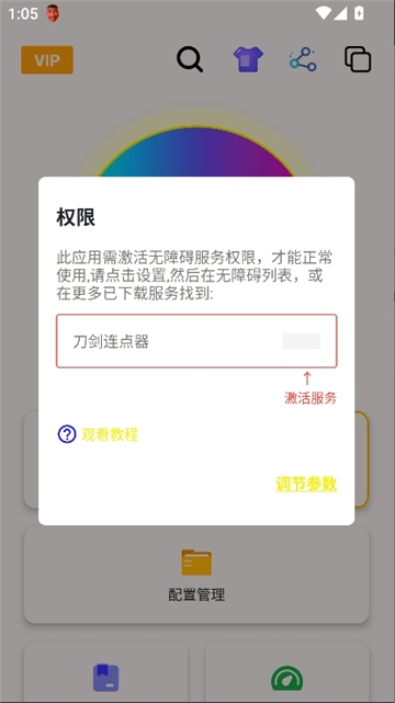 刀剑连点器3.0截图4