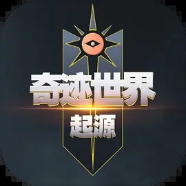 奇迹世界起源欢娱版本