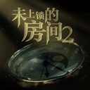未上锁房间2全解锁免费版
