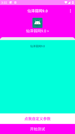 仙泽弱网