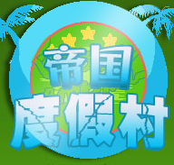帝国度假村