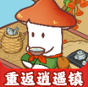 重返逍遥镇