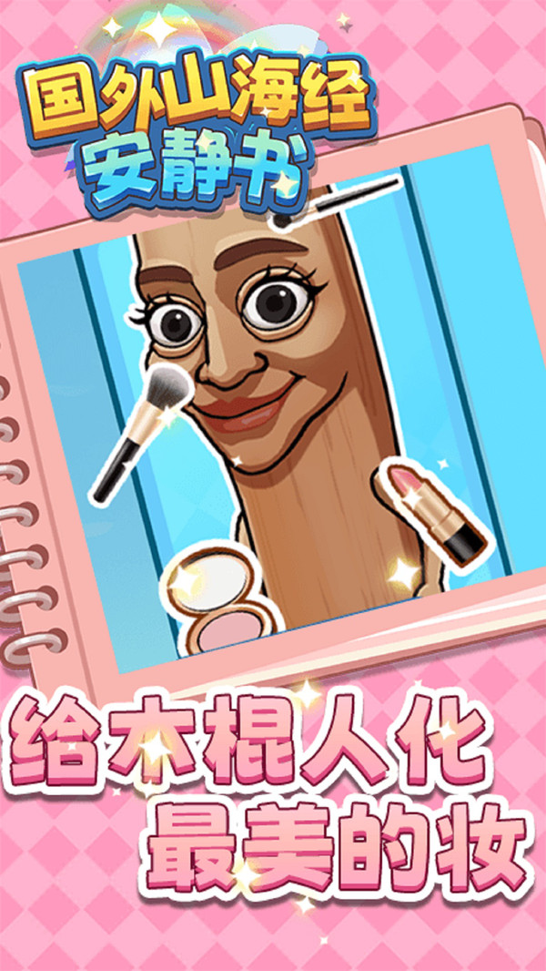国外山海经安静书截图1