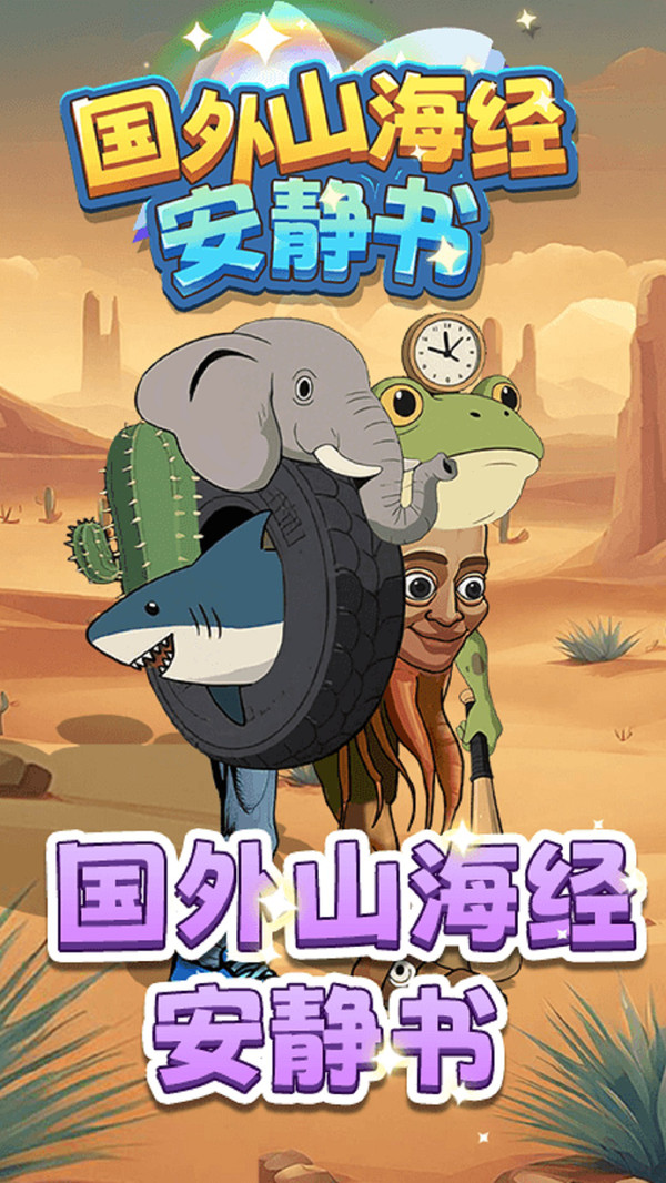 国外山海经安静书截图3